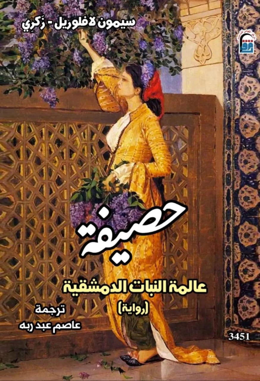 حصيفة.. عالمة النبات الدمشقية جديد المركز القومي للترجمة.